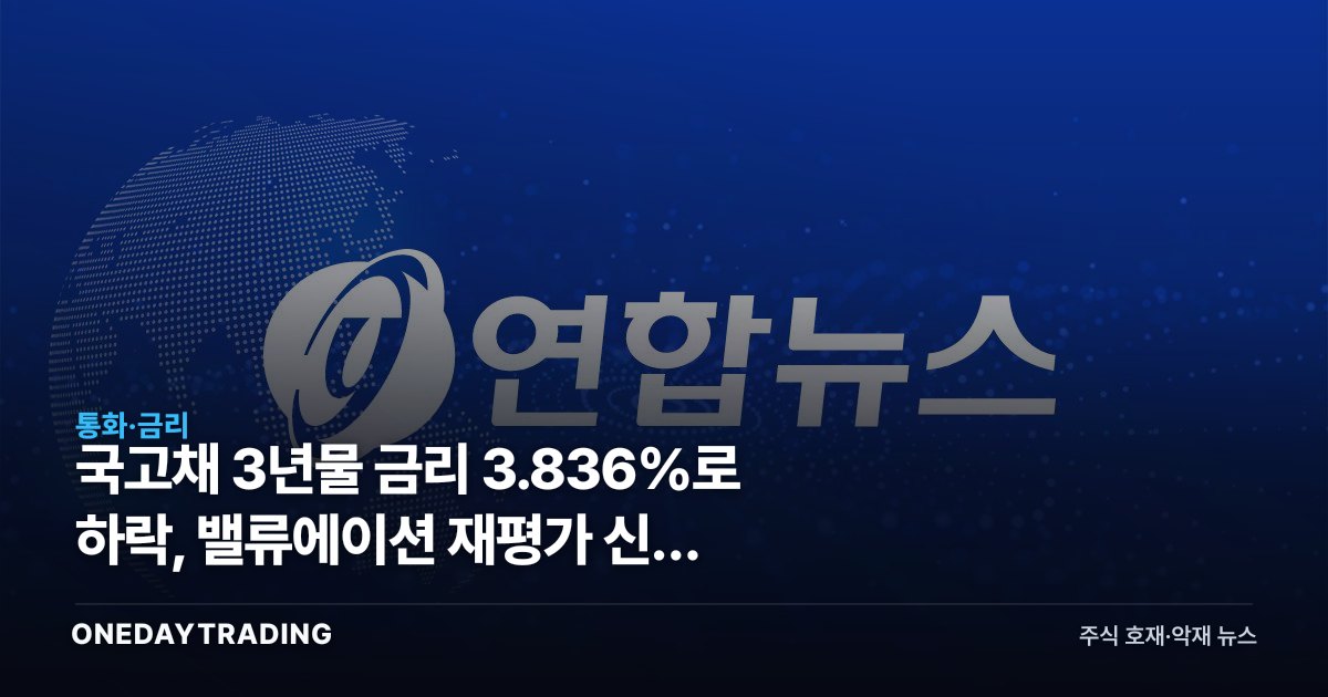 국고채 3년물 금리 3.836%로 하락, 밸류에이션 재평가 신호 켜졌다