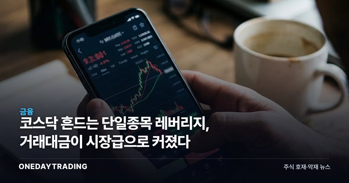 코스닥 흔드는 단일종목 레버리지, 거래대금이 시장급으로 커졌다