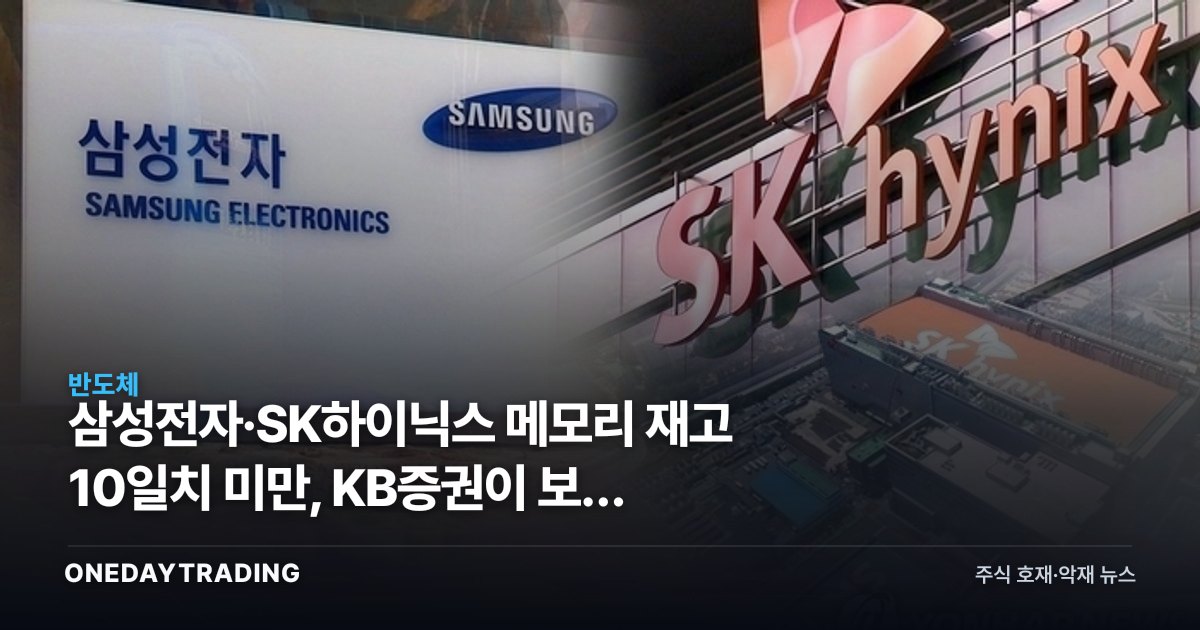 삼성전자·SK하이닉스 메모리 재고 10일치 미만, KB증권이 보는 재평가 근거