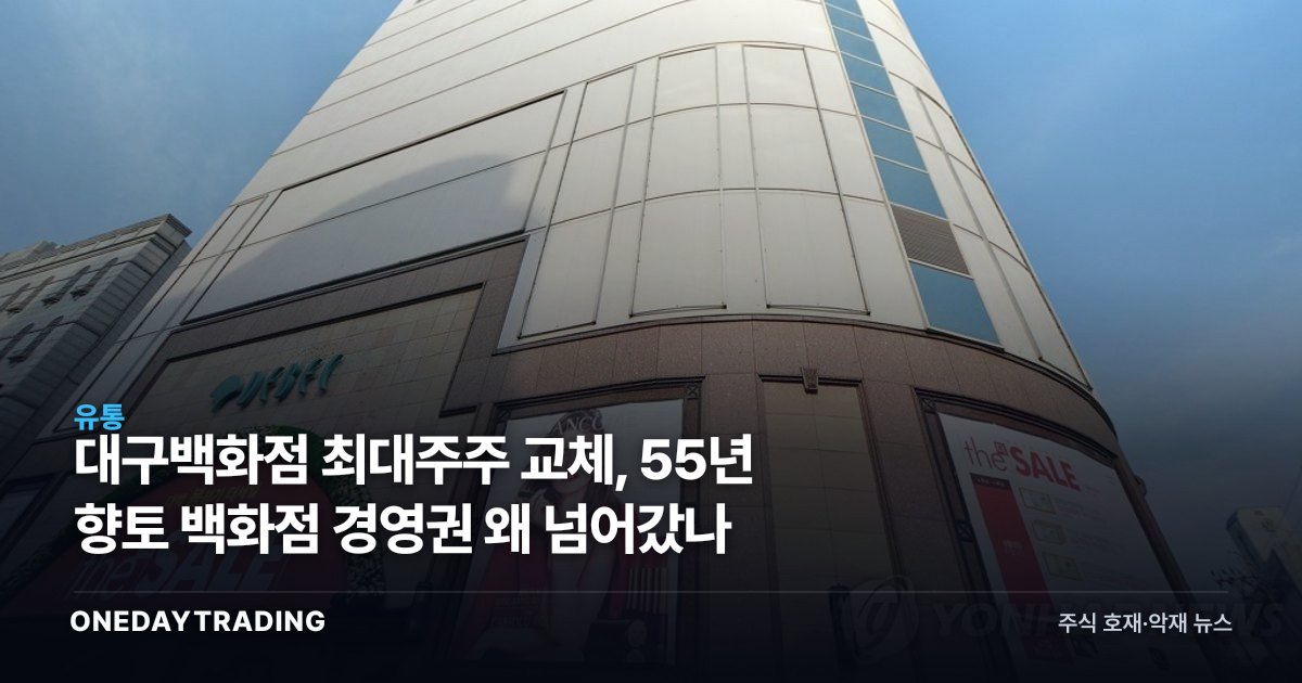 대구백화점 최대주주 교체, 55년 향토 백화점 경영권 왜 넘어갔나