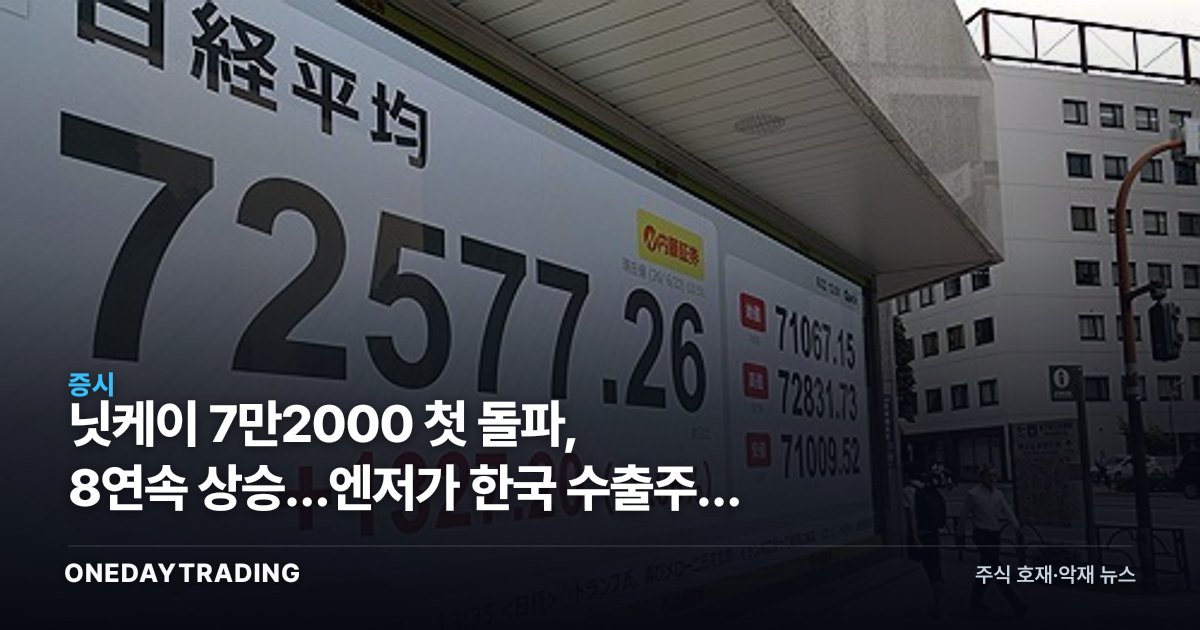 닛케이 7만2000 첫 돌파, 8연속 상승…엔저가 한국 수출주에 남기는 그림자