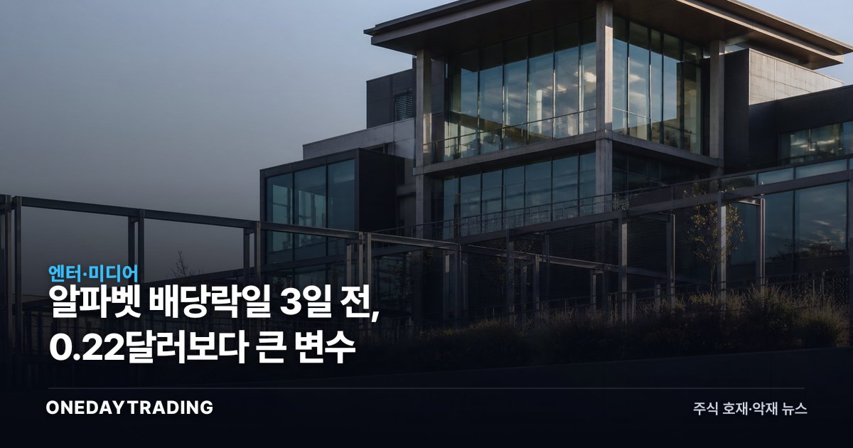 알파벳 배당락일 3일 전, 0.22달러보다 큰 변수
