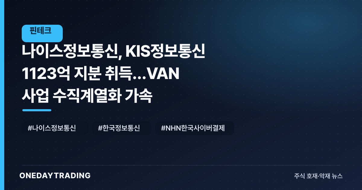 나이스정보통신, KIS정보통신 1123억 지분 취득…VAN 사업 수직계열화 가속