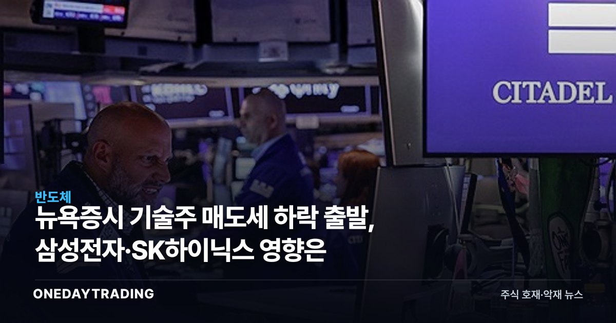 뉴욕증시 기술주 매도세 하락 출발, 삼성전자·SK하이닉스 영향은