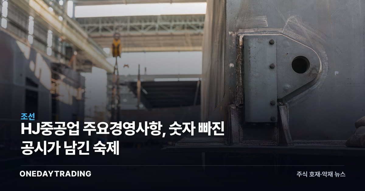 HJ중공업 주요경영사항, 숫자 빠진 공시가 남긴 숙제
