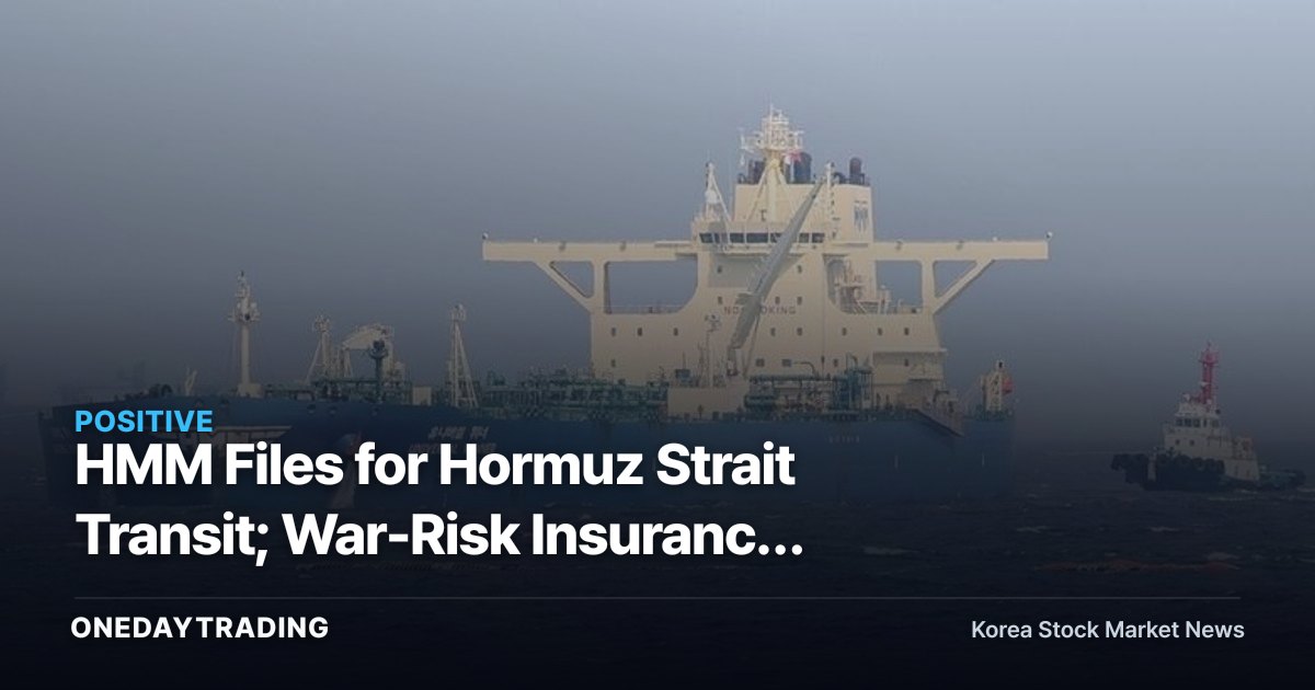 HMM Files for Hormuz Strait Transit; War-Risk Insurance Premiums Become the Key Variable for Resuming Operations — What It Means for Shipping Stocks