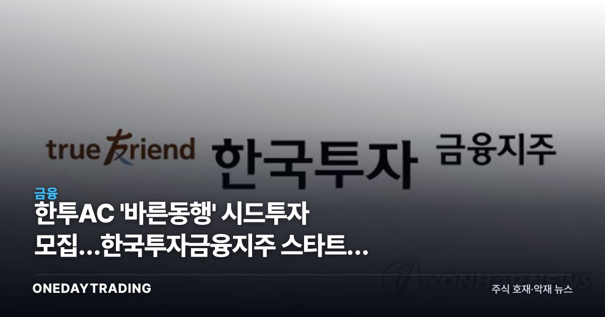 한투AC '바른동행' 시드투자 모집…한국투자금융지주 스타트업 생태계 베팅