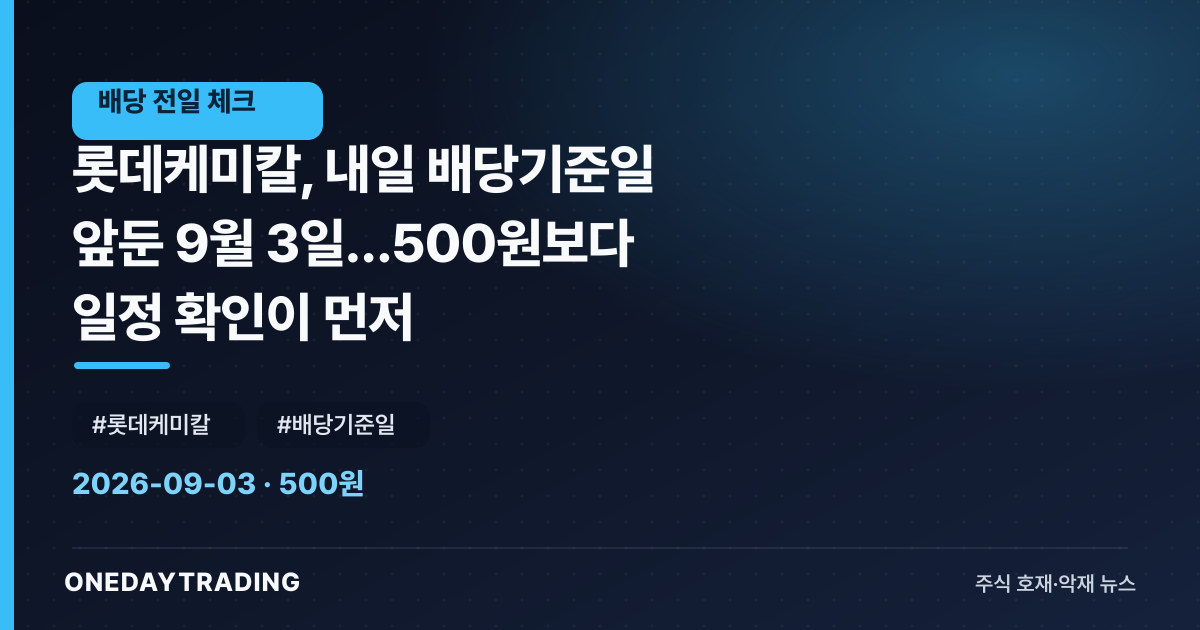 롯데케미칼, 내일 배당기준일 앞둔 9월 3일…500원보다 일정 확인이 먼저