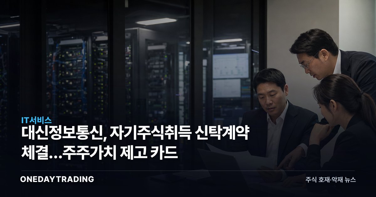 대신정보통신, 자기주식취득 신탁계약 체결…주주가치 제고 카드