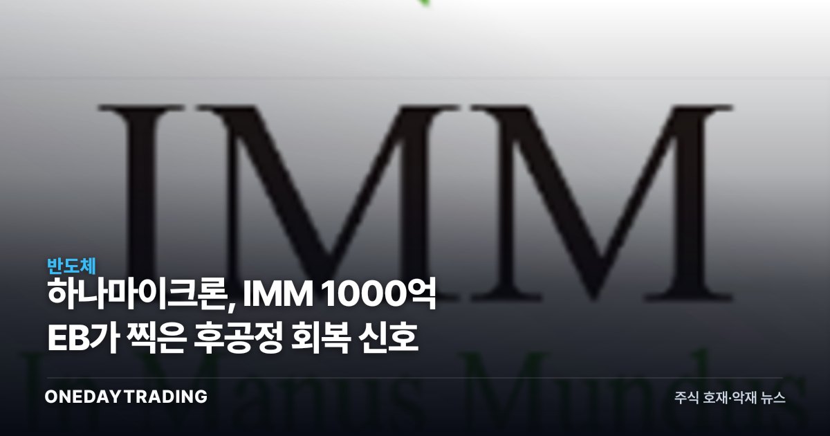하나마이크론, IMM 1000억 EB가 찍은 후공정 회복 신호