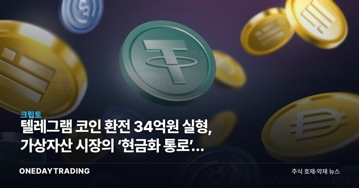 텔레그램 코인 환전 34억원 실형, 가상자산 시장의 ‘현금화 통로’가 좁아진다