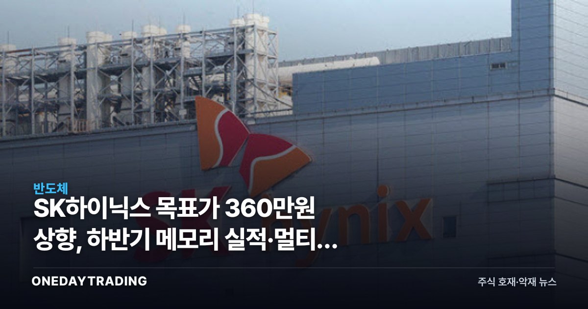 SK하이닉스 목표가 360만원 상향, 하반기 메모리 실적·멀티플 동시 개방
