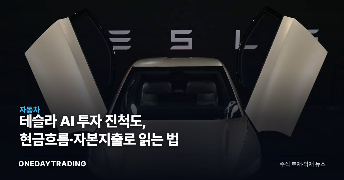 테슬라 AI 투자 진척도, 현금흐름·자본지출로 읽는 법