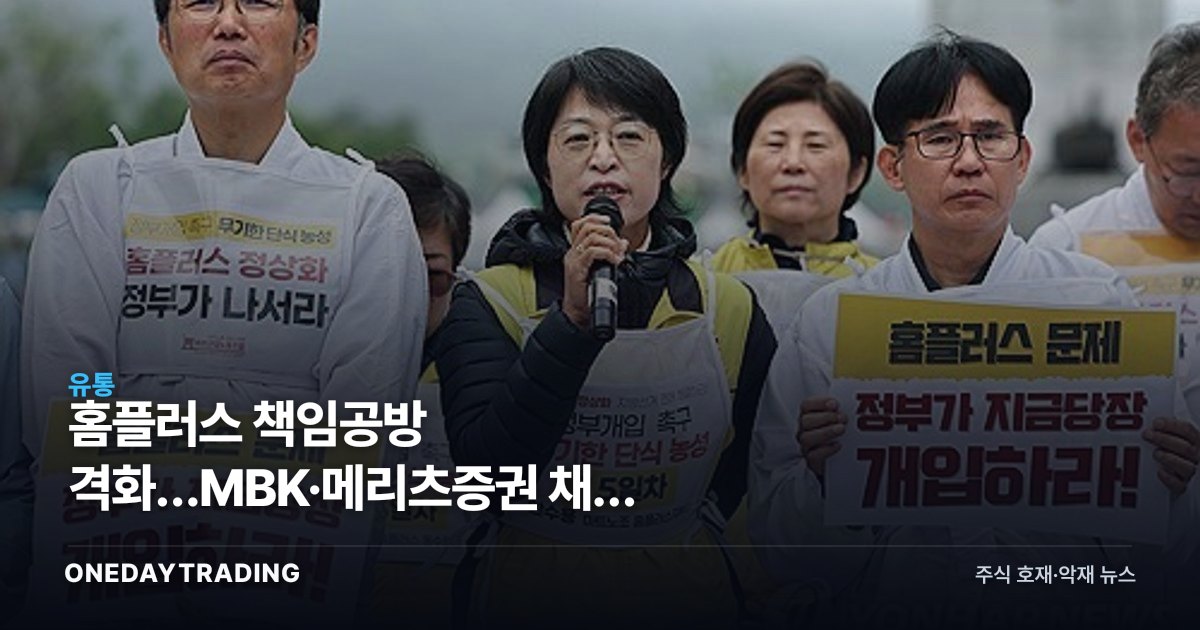 홈플러스 책임공방 격화…MBK·메리츠증권 채권 리스크에 유통 재편 변수