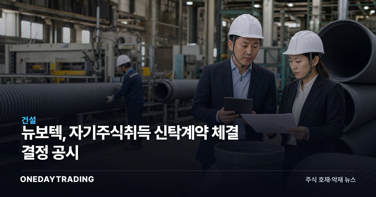 뉴보텍, 자기주식취득 신탁계약 체결 결정 공시