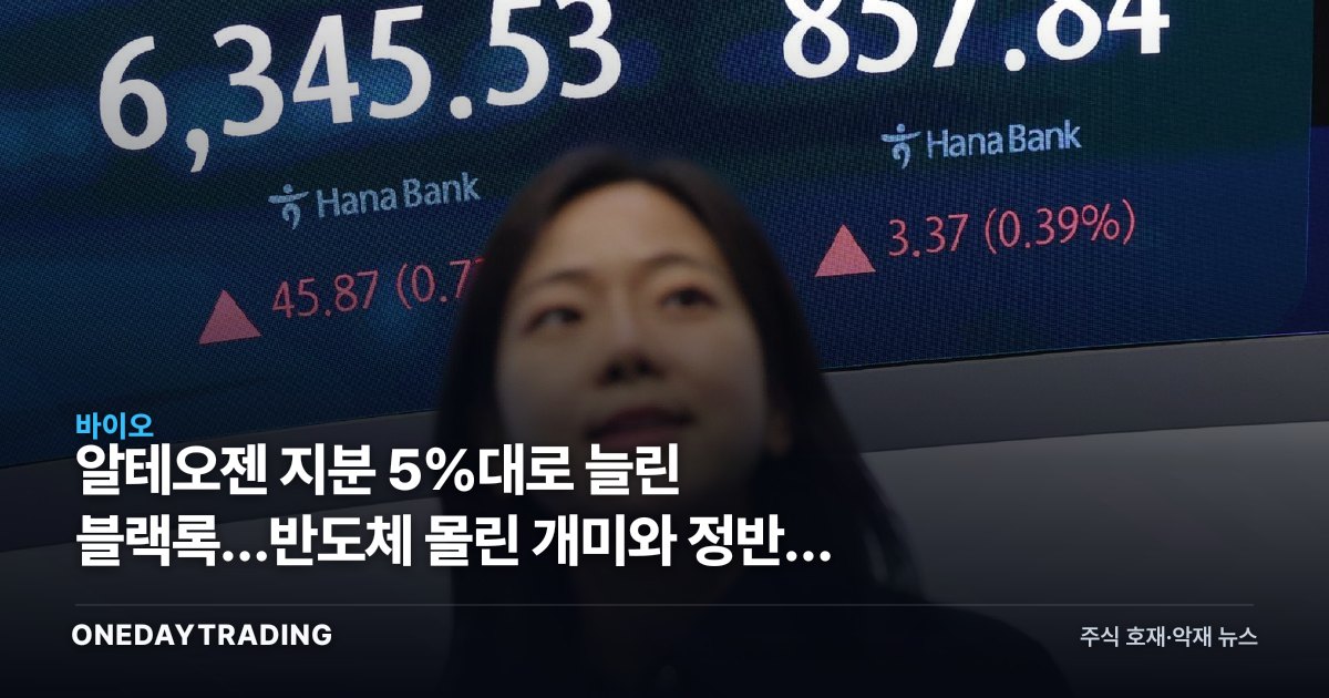 알테오젠 지분 5%대로 늘린 블랙록…반도체 몰린 개미와 정반대 베팅