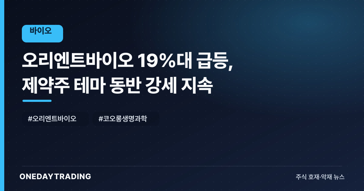 오리엔트바이오 19%대 급등, 제약주 테마 동반 강세 지속
