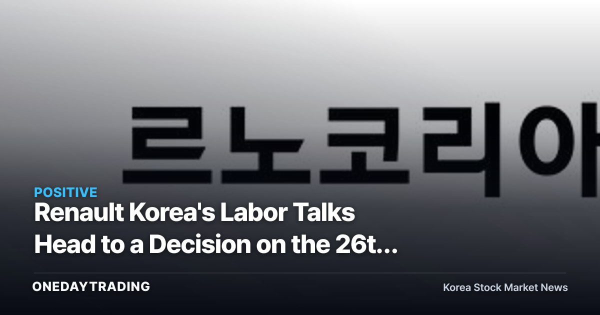Renault Korea's Labor Talks Head to a Decision on the 26th — the Production-Disruption Variable Auto Stocks Are Watching
