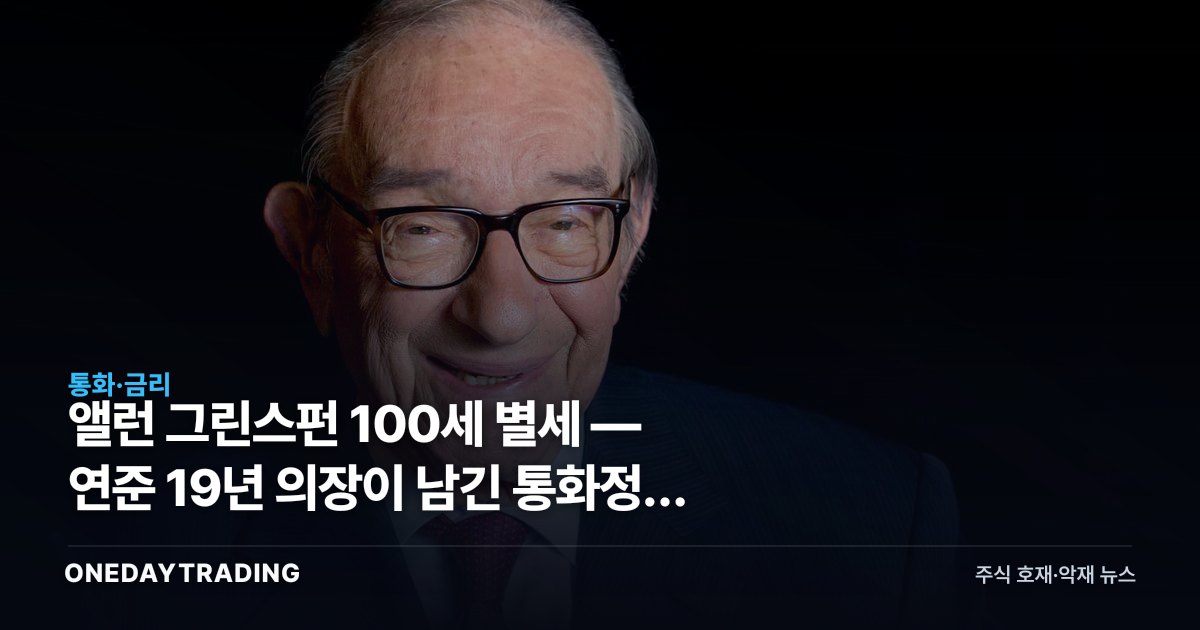 앨런 그린스펀 100세 별세 — 연준 19년 의장이 남긴 통화정책 유산과 투자 교훈