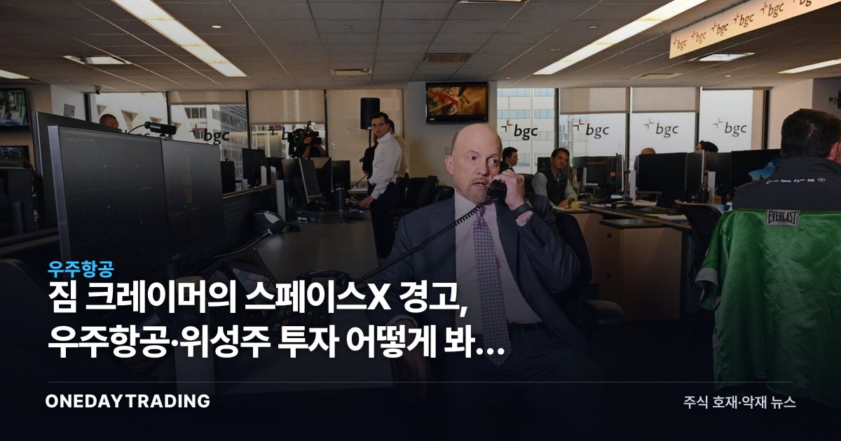 짐 크레이머의 스페이스X 경고, 우주항공·위성주 투자 어떻게 봐야 하나