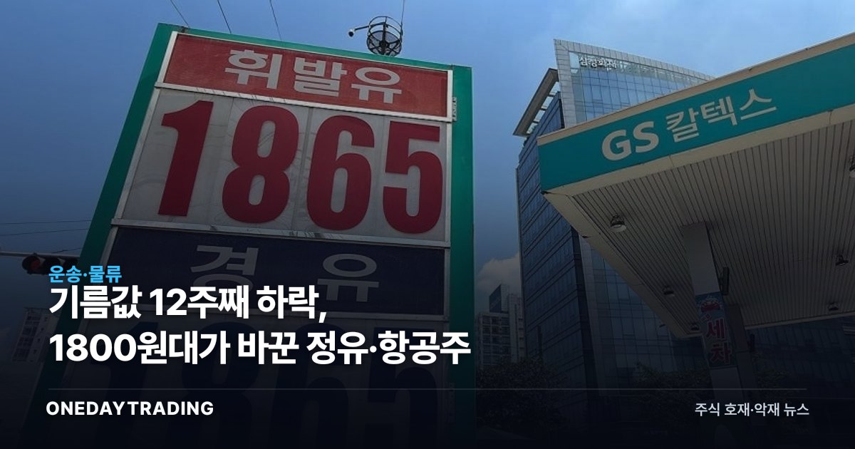 기름값 12주째 하락, 1800원대가 바꾼 정유·항공주