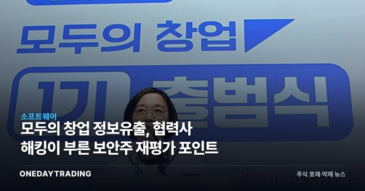 모두의 창업 정보유출, 협력사 해킹이 부른 보안주 재평가 포인트