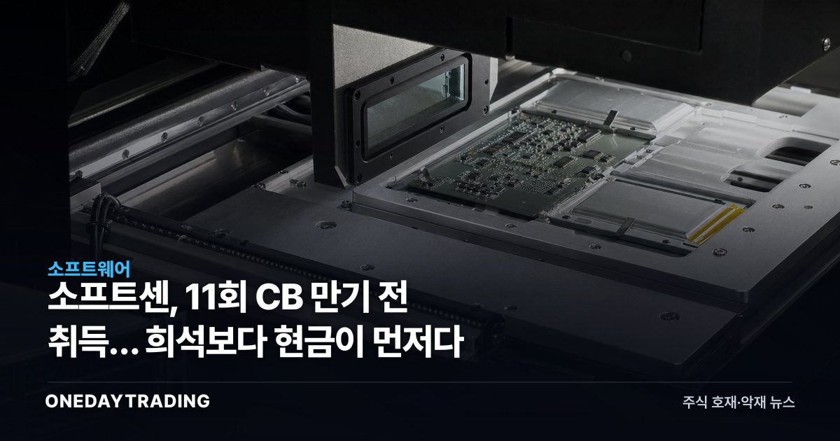 소프트센, 11회 CB 만기 전 취득… 희석보다 현금이 먼저다
