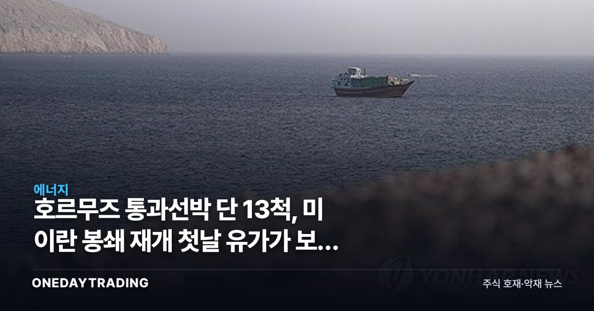 호르무즈 통과선박 단 13척, 미 이란 봉쇄 재개 첫날 유가가 보낸 신호