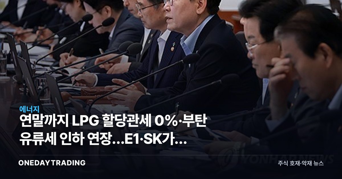 연말까지 LPG 할당관세 0%·부탄 유류세 인하 연장…E1·SK가스 영향