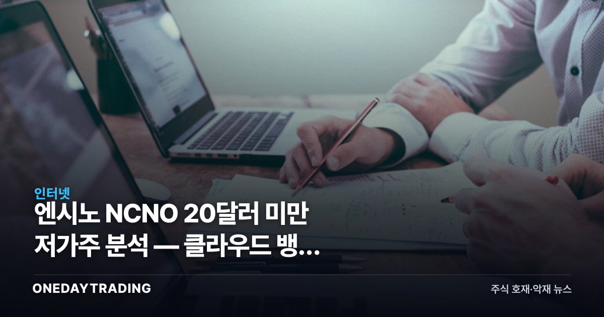 엔시노 NCNO 20달러 미만 저가주 분석 — 클라우드 뱅킹 SaaS 반등 가능성 점검