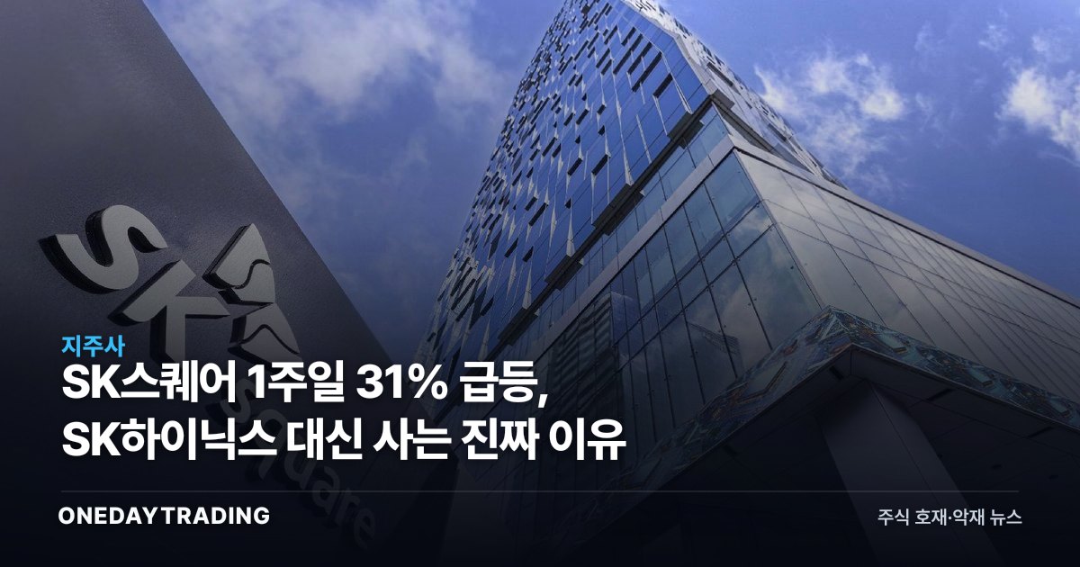 SK스퀘어 1주일 31% 급등, SK하이닉스 대신 사는 진짜 이유