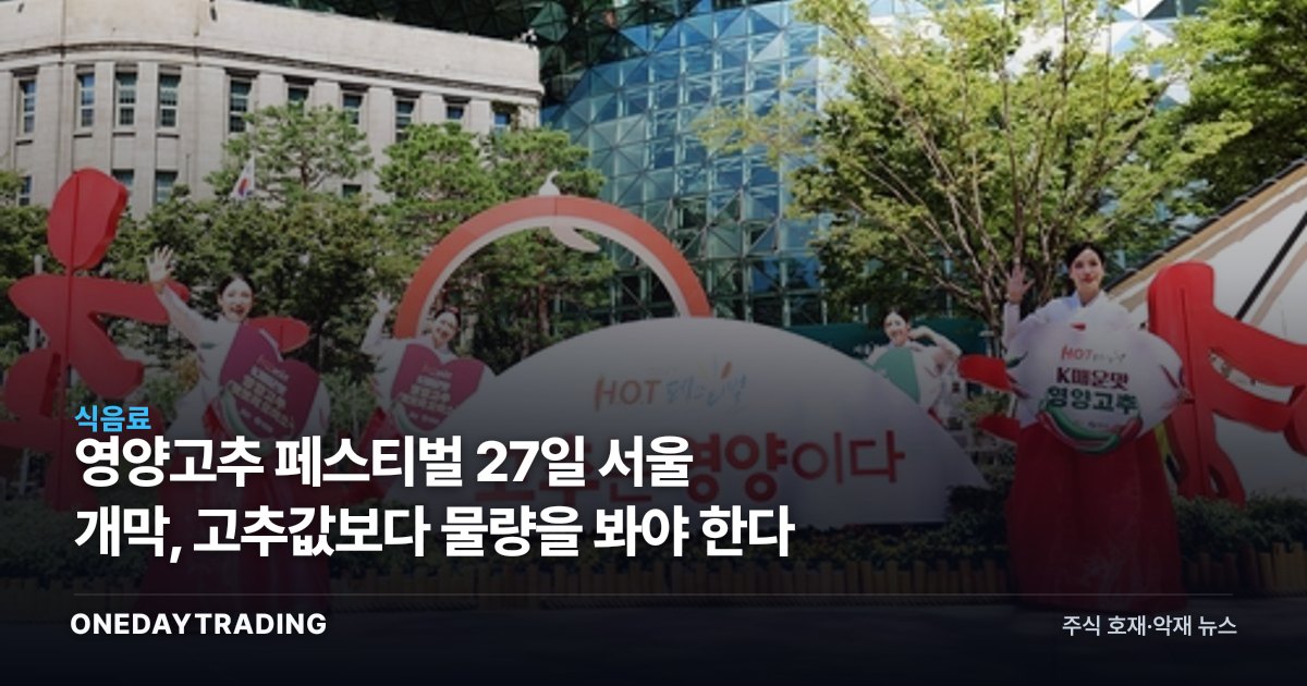 영양고추 페스티벌 27일 서울 개막, 고추값보다 물량을 봐야 한다