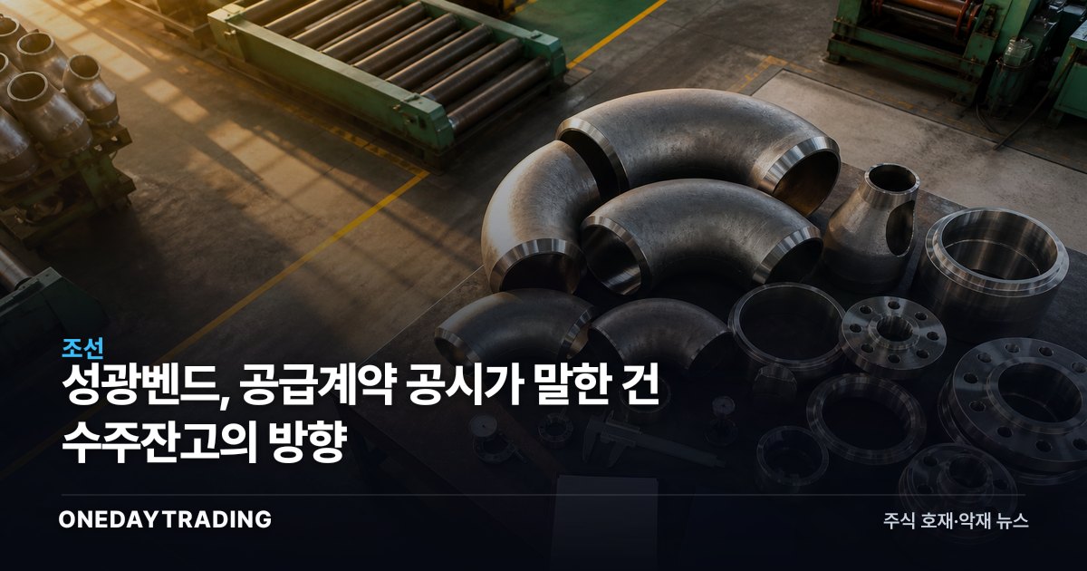 성광벤드, 공급계약 공시가 말한 건 수주잔고의 방향