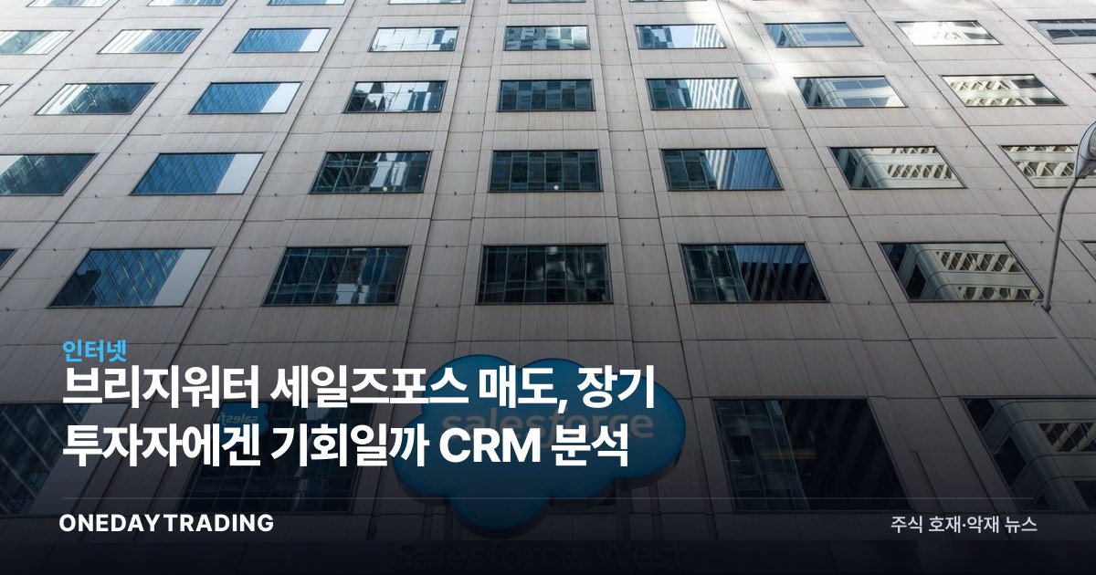 브리지워터 세일즈포스 매도, 장기 투자자에겐 기회일까 CRM 분석