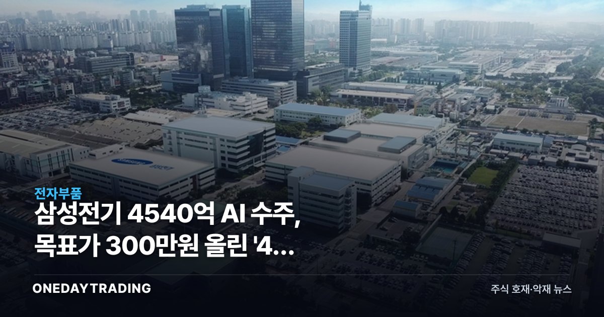 삼성전기 4540억 AI 수주, 목표가 300만원 올린 '4차 MLCC 사이클'의 실체