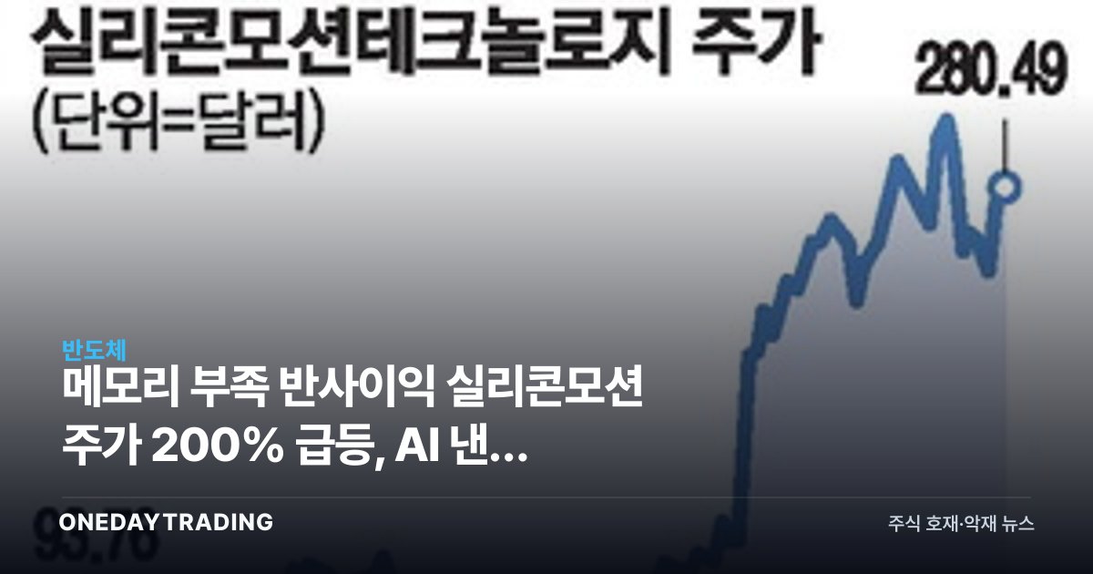 메모리 부족 반사이익 실리콘모션 주가 200% 급등, AI 낸드 수혜주 분석