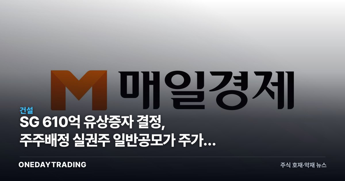 SG 610억 유상증자 결정, 주주배정 실권주 일반공모가 주가에 던지는 신호