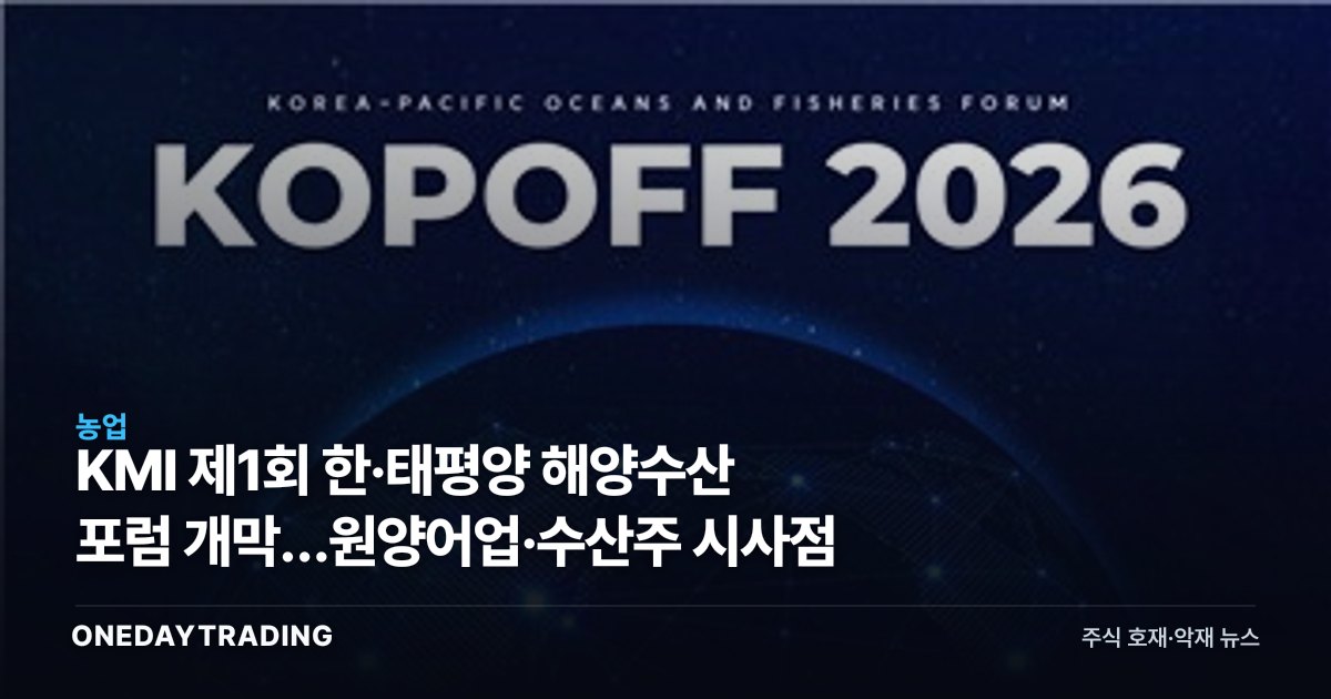 KMI 제1회 한·태평양 해양수산 포럼 개막…원양어업·수산株 시사점