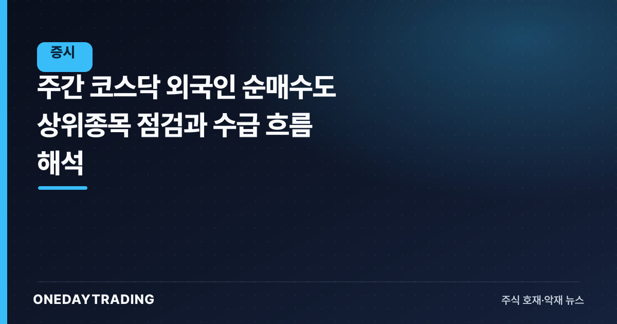 주간 코스닥 외국인 순매수도 상위종목 점검과 수급 흐름 해석
