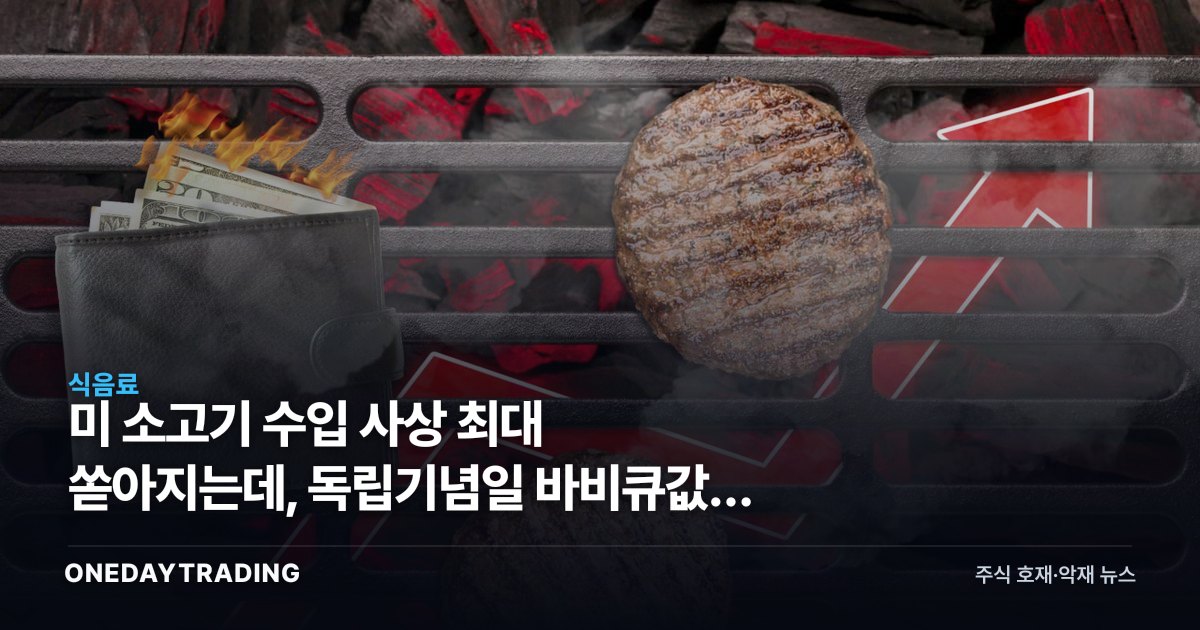 美 소고기 수입 사상 최대 쏟아지는데, 독립기념일 바비큐값은 왜 그대로 비쌀까