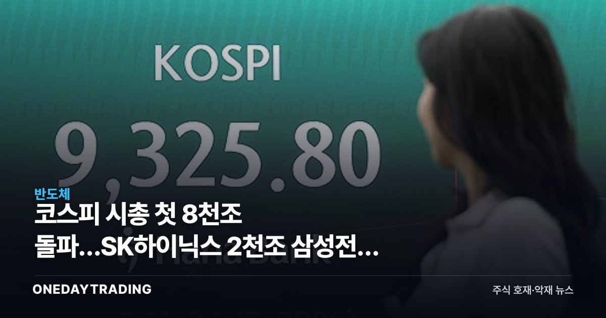 코스피 시총 첫 8천조 돌파…SK하이닉스 2천조 삼성전자 추격 의미