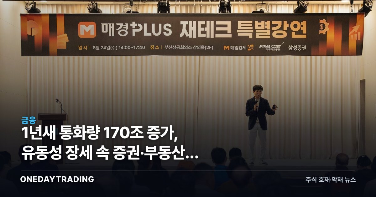 1년새 통화량 170조 증가, 유동성 장세 속 증권·부동산주 투자전략 점검