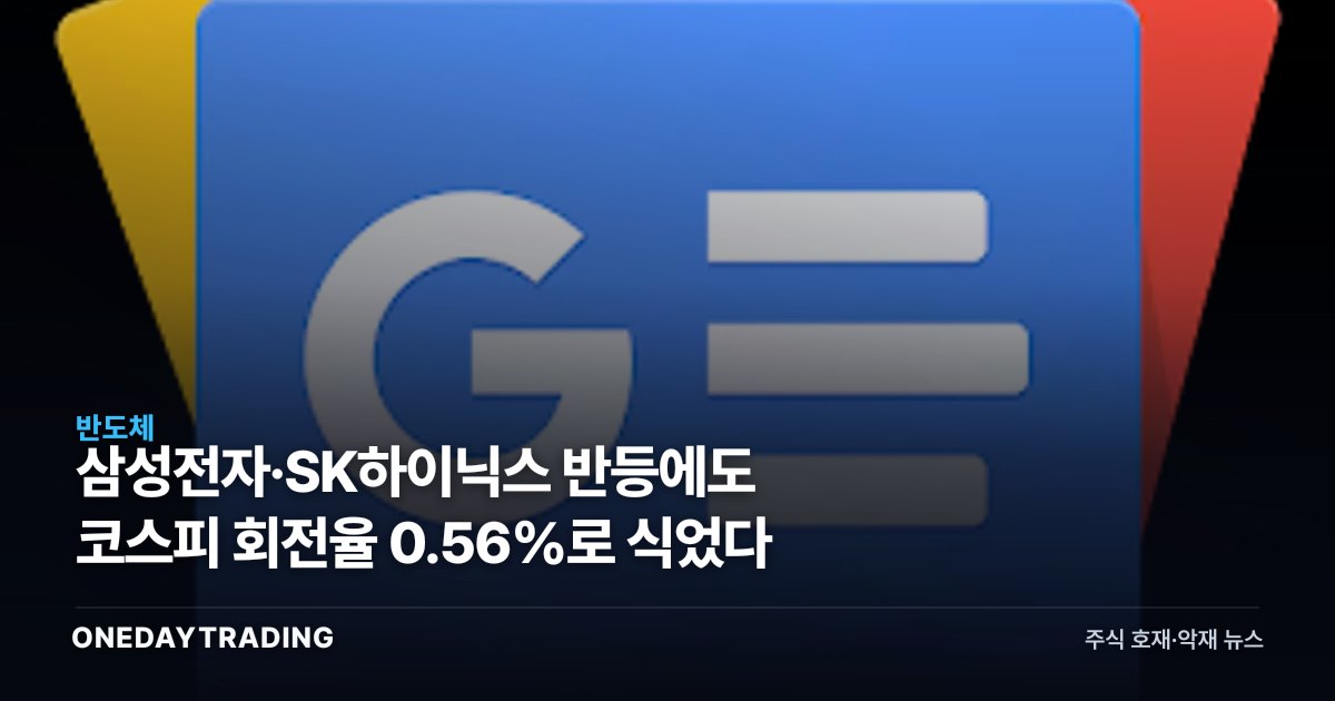 삼성전자·SK하이닉스 반등에도 코스피 회전율 0.56%로 식었다