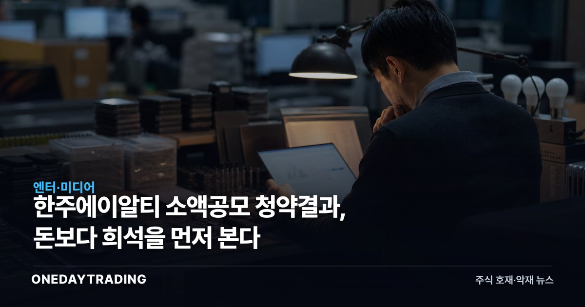 한주에이알티 소액공모 청약결과, 돈보다 희석을 먼저 본다