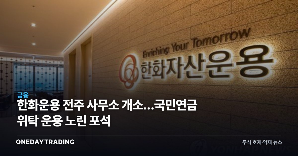 한화운용 전주 사무소 개소…국민연금 위탁 운용 노린 포석