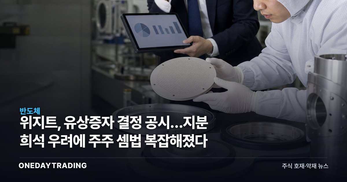위지트, 유상증자 결정 공시…지분 희석 우려에 주주 셈법 복잡해졌다