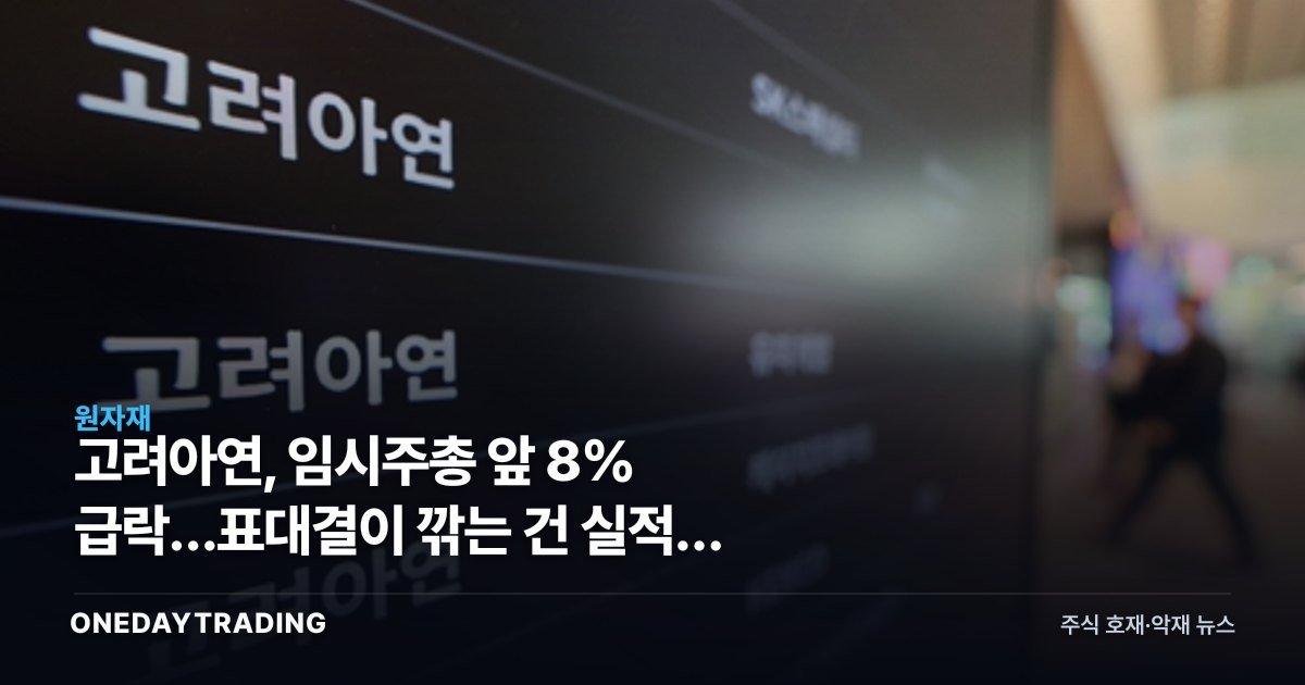 고려아연, 임시주총 앞 8% 급락…표대결이 깎는 건 실적이 아니라 할인율