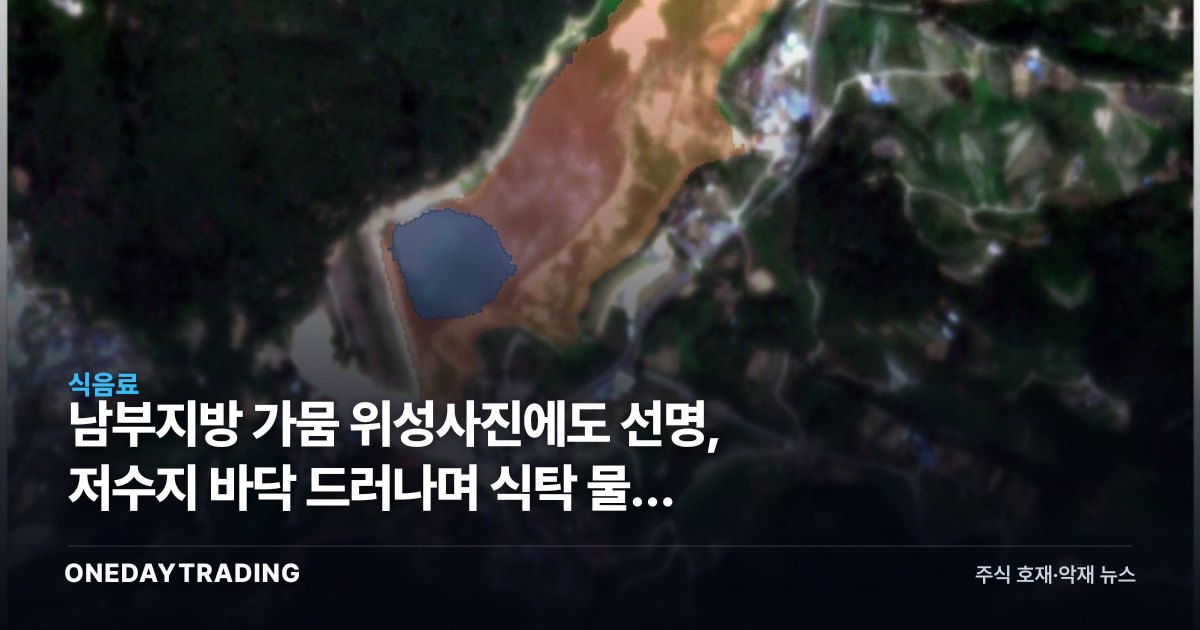 남부지방 가뭄 위성사진에도 선명, 저수지 바닥 드러나며 식탁 물가 흔드나