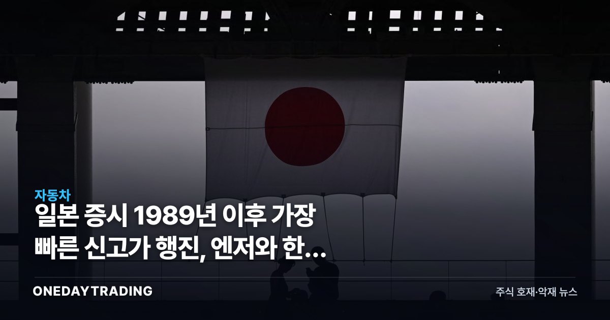 일본 증시 1989년 이후 가장 빠른 신고가 행진, 엔저와 한국 수출주에 던지는 신호