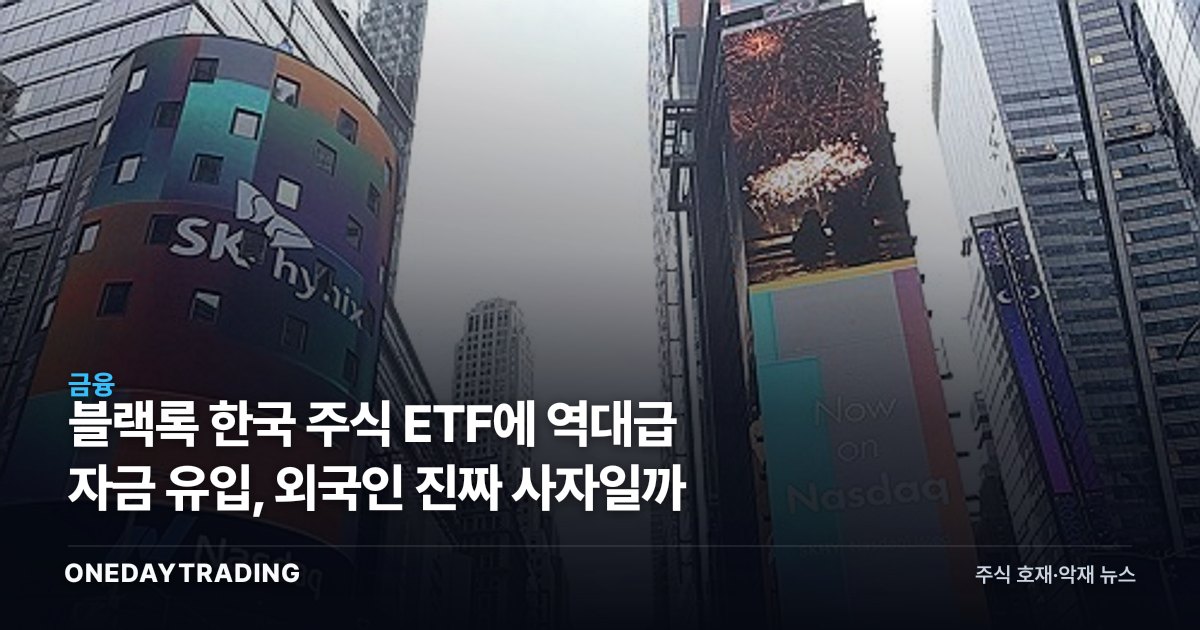 블랙록 한국 주식 ETF에 역대급 자금 유입, 외국인 진짜 사자일까